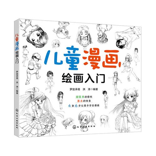 儿童漫画绘画入门 超简单的图形 基本的线条 4到6步让孩子学会画画 一