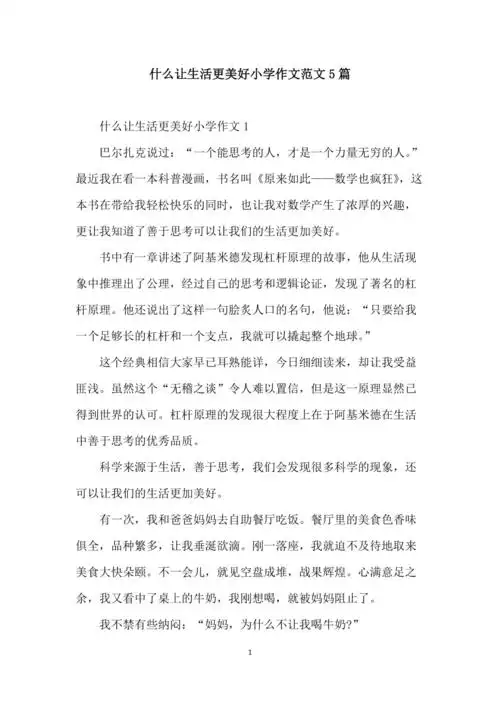 什么让生活更美好小学作文范文5篇