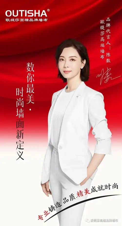 欧缇莎墙布2020年携手气质女神陈数 品牌形象全面升级