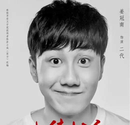 姜冠南有个外号叫做"二代",是因为他曾经在《装台