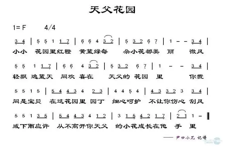 天父的花园 圣歌 歌谱 简谱