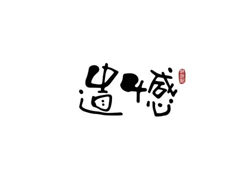 遗憾|平面|字体/字形|小物大稚生活美学 - 原创作品 - 站酷 (zcool)