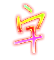 宇的繁体字 宇的异体字 宇同音同调字查询