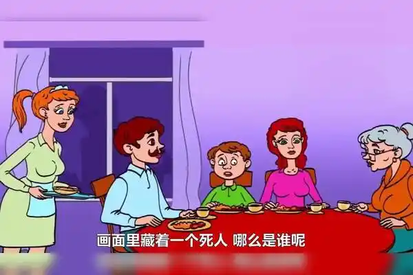 脑力测试画面里有一个死人是谁呢