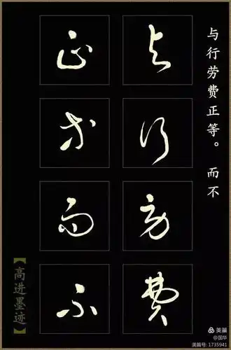 高进草书《后出师表》