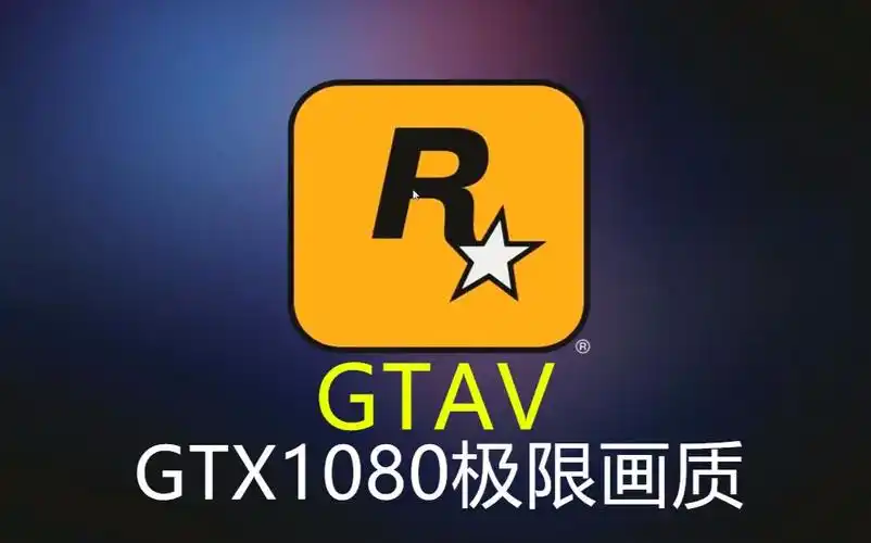 【gta5】gtx1080极限画质