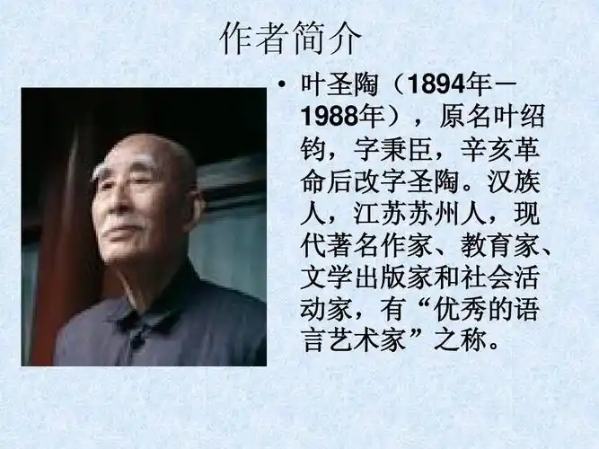 作者简介   叶圣陶(1894年- 1988年),原名叶绍 钧,字秉臣,辛亥革 命后