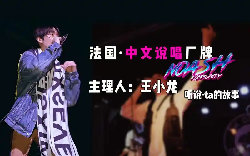听说ta的故事|在法国的中文说唱厂牌noash主理人:王小龙