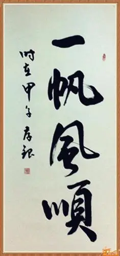 免费供求中心-龚存银书法一帆风顺-中国书画服务中心,中国书画销售