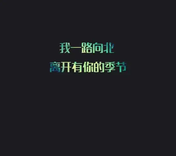 周杰伦《一路向北》