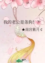 我的老公是只狗02