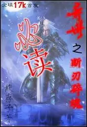 异世之断刃碎魂图册_百度百科