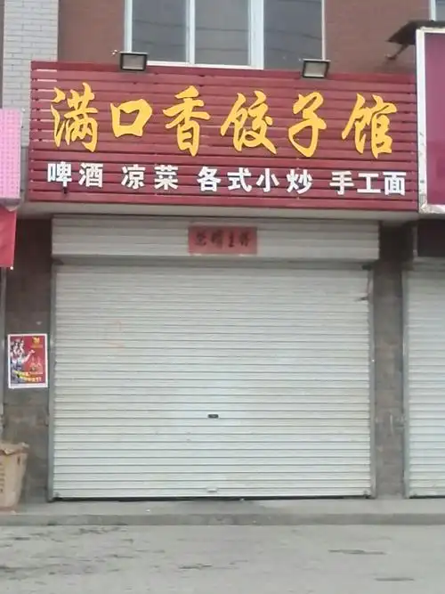 满口香饺子馆