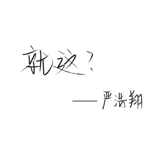 更新|严浩翔金句