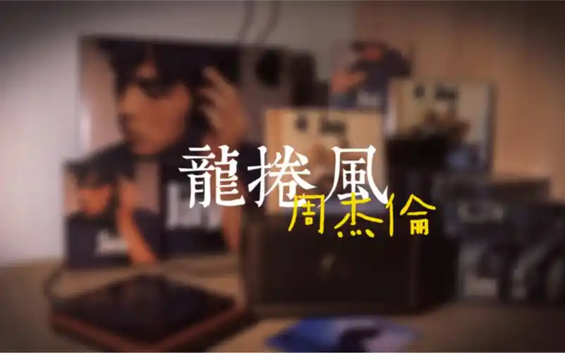 cd试听周杰伦《龙卷风》|2000年《jay》专辑歌曲