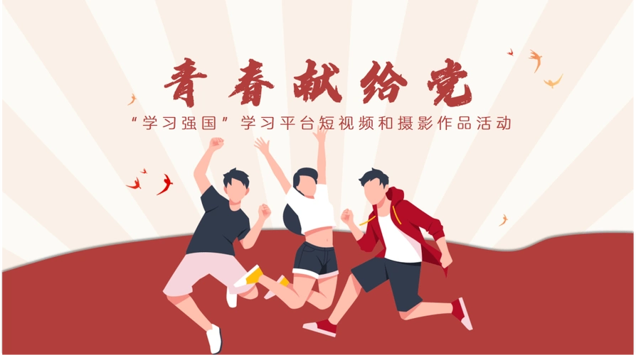 学习强国学习平台青春献给党短视频和摄影作品活动开始啦
