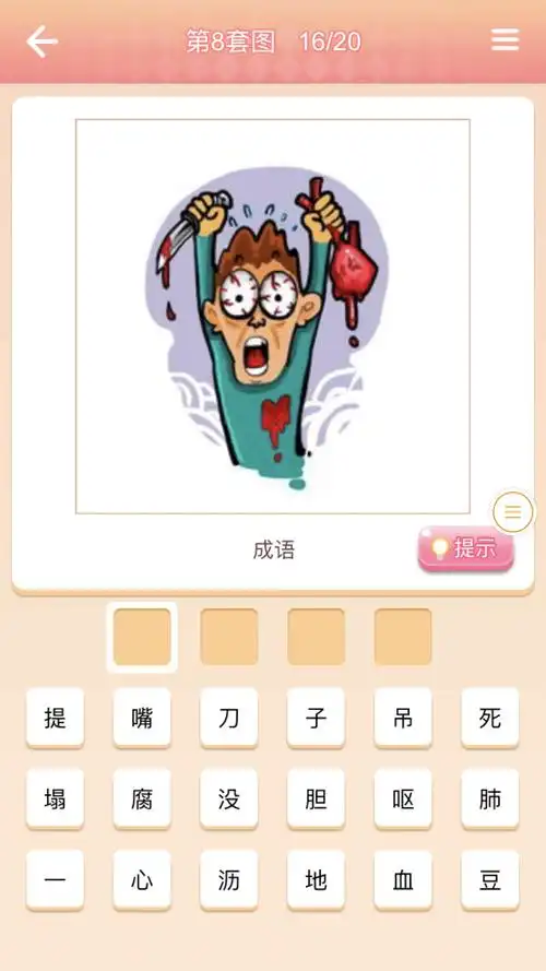 看图猜四字成语  18 分钟前   最佳答案 呕心沥血 [ǒu xīn lì xuè