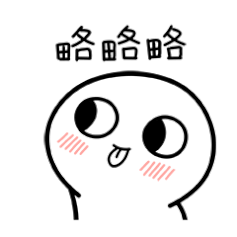 脸红小馒头微信表情包7