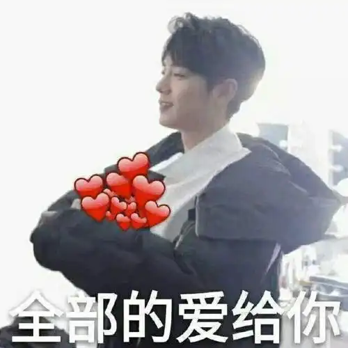 小飞侠521专属表情包分享 快来接收肖战爱的告白