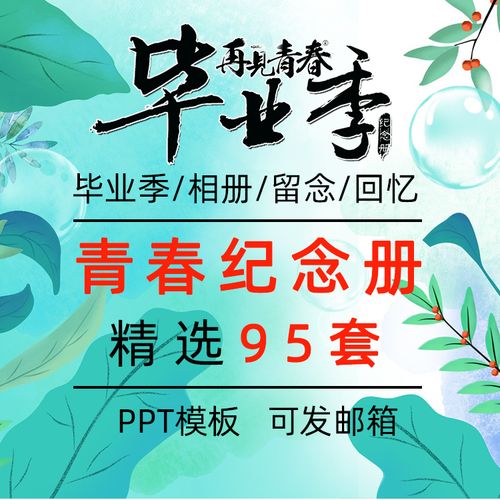 青春毕业ppt模板校园同学聚会致青春学生回忆纪念相册幻灯片模版