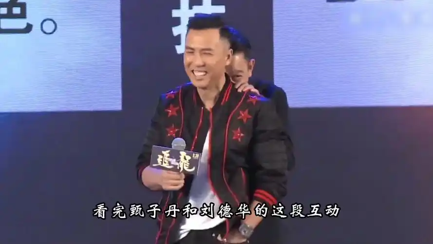 甄子丹和刘德华互动,尽显人间清醒!