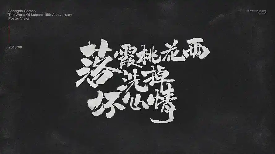字体设计-花絮海报