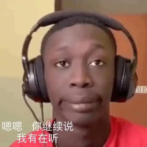 嗯嗯你继续说我有在听黑人小哥表情包黑人小哥表情