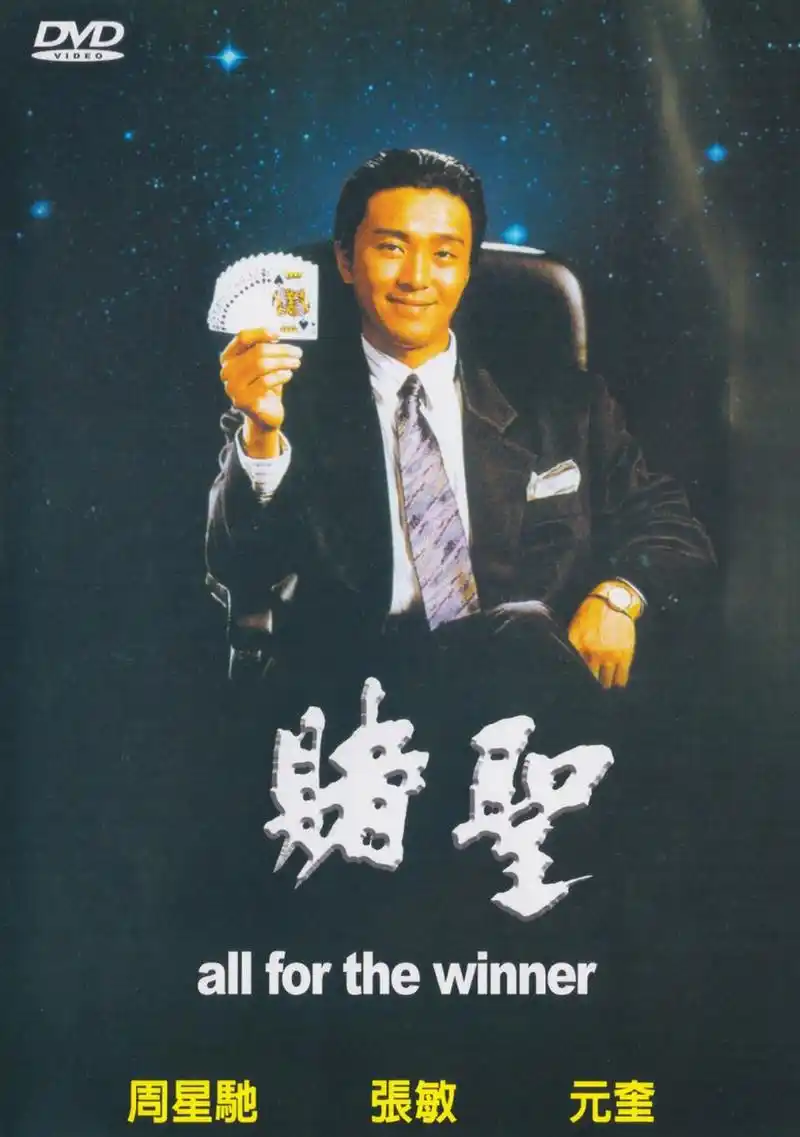 周星驰的电影《赌圣》讲述了星爷饰演的阿星在拥有超能力后,展现出