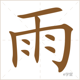雨 笔画 8 繁体 雨 部首 雨 结构 单一结构 拼音 yǔ 朗读 拼音 yù