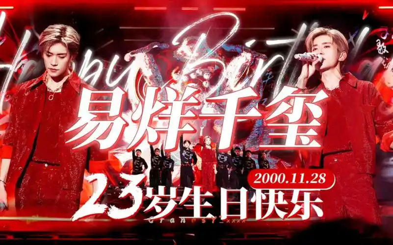 74易烊千玺23岁生日大屏丨part 6:视频 ①【易烊千玺丨四字】