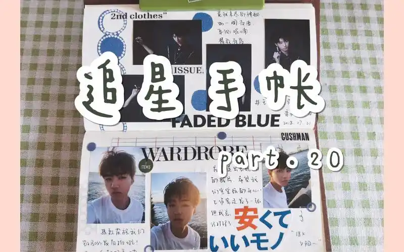 【王俊凯】追星手帐part.20_哔哩哔哩 (゜-゜)つロ 干杯~-bilibili