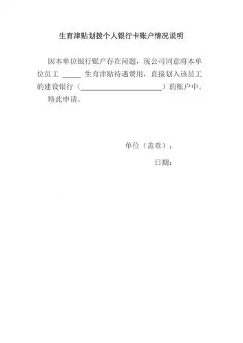 生育津贴划拨个人银行卡账户情况说明