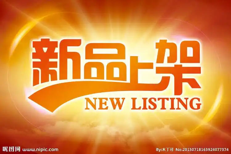 新品上架源文件__海报设计_广告设计_源文件图库_昵图网nipic.com