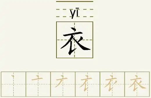 衣的笔顺_衣的字义_衣字演变图