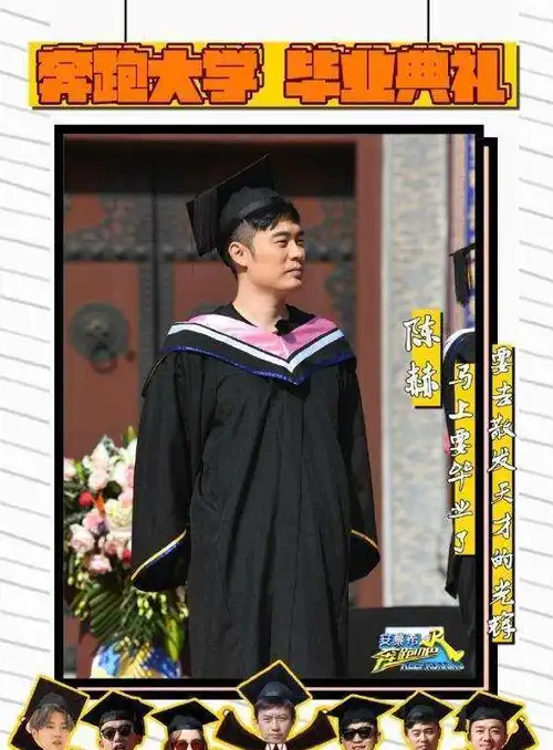 奔跑吧晒学士服邓超学历王祖蓝学历只有她学历拿不出手