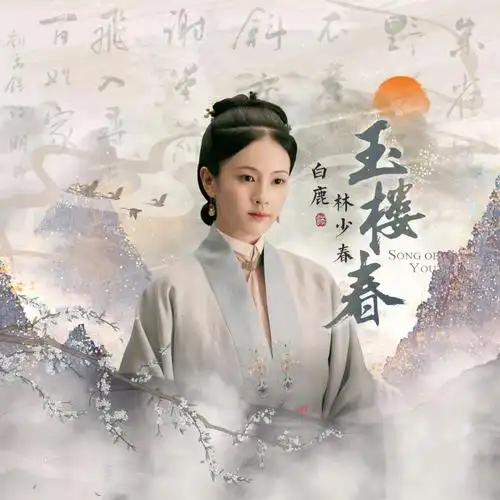 白鹿新剧玉楼春来啦10优酷看起