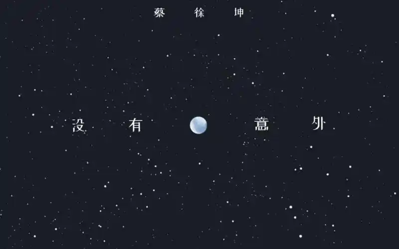 【蔡徐坤】《没有意外》原声升调字幕版_哔哩哔哩_bilibili