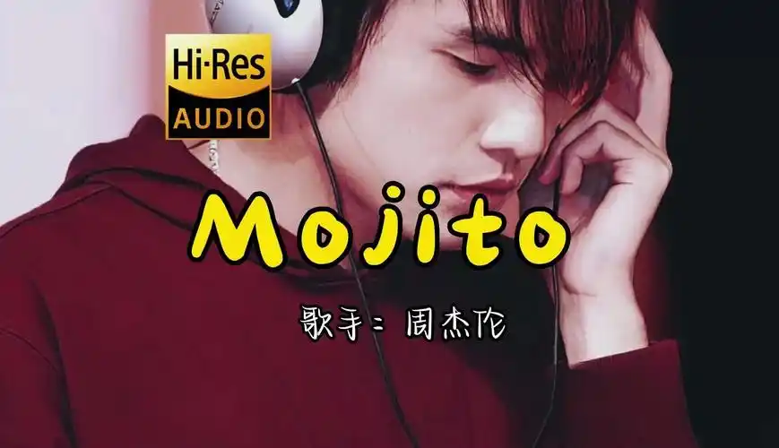 【hi-res无损音质】周杰伦《mojito》无损音质经典歌曲最好听的版本