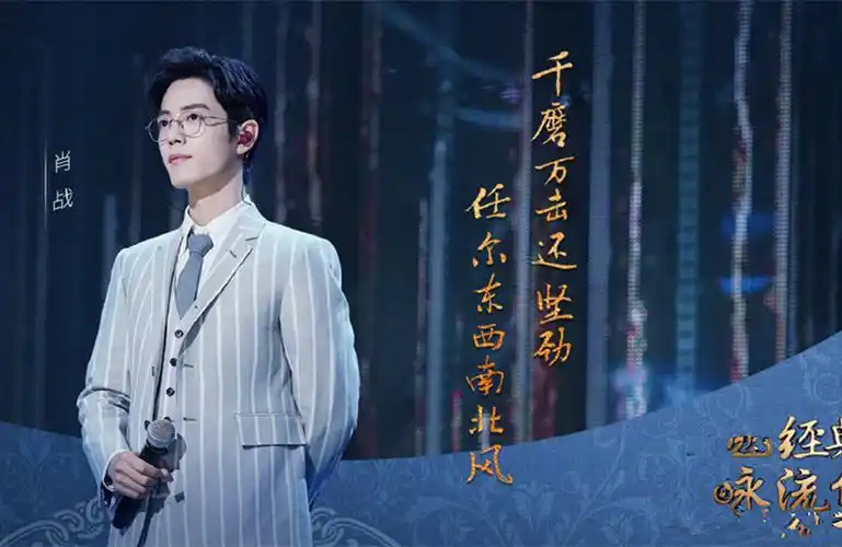 肖战首登《经典咏流传》舞台与那英配合默契,唱响第三季主题曲