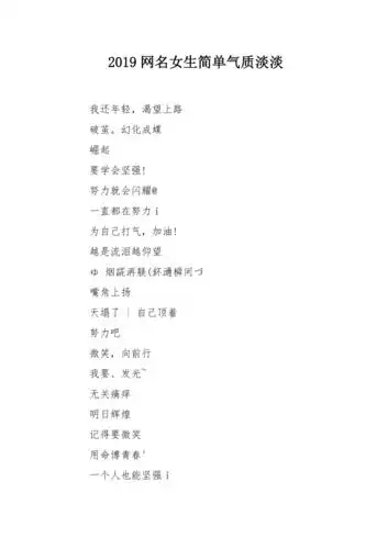 2019网名女生简单气质淡淡