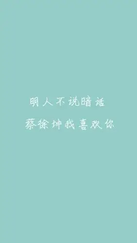 爱豆头像 ≮蔡徐坤文字图