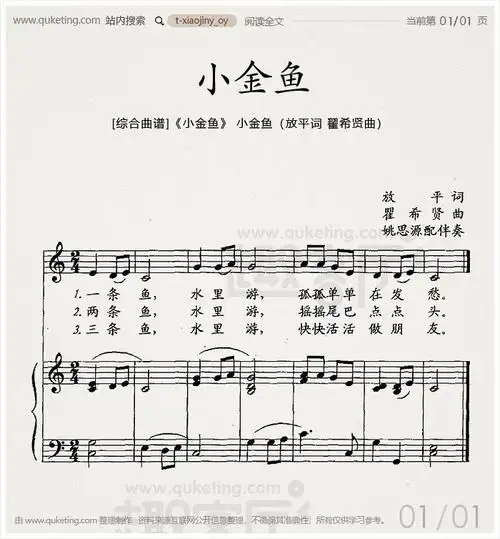 [综合曲谱]《小金鱼》 小金鱼(放平词 翟希贤曲)