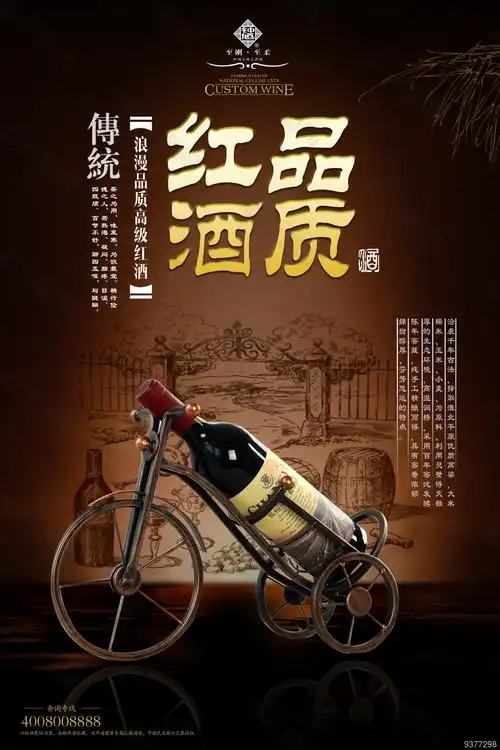 红酒海报宣传素材设计