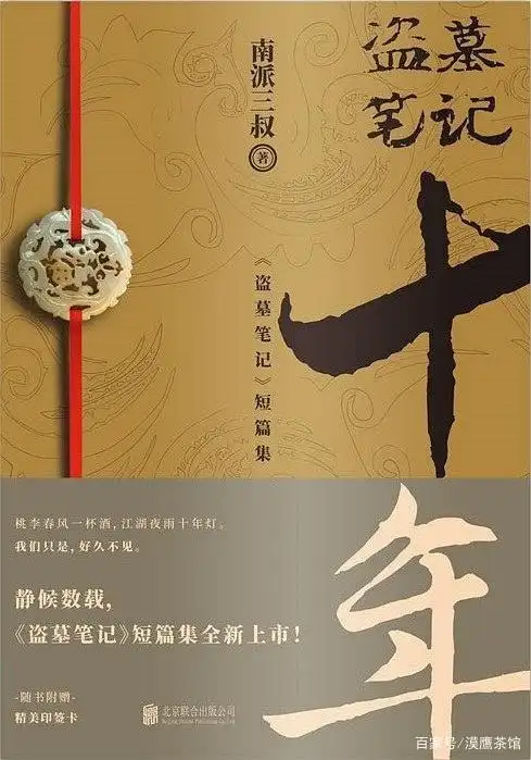 嘿,兄弟!我们好久不见你在哪里:《盗墓笔记十年之约》