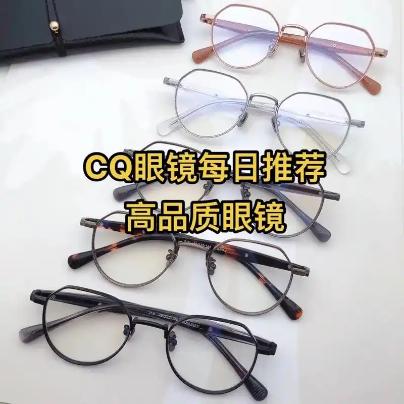 cq眼镜推荐好看的高品质眼镜框架可配近视