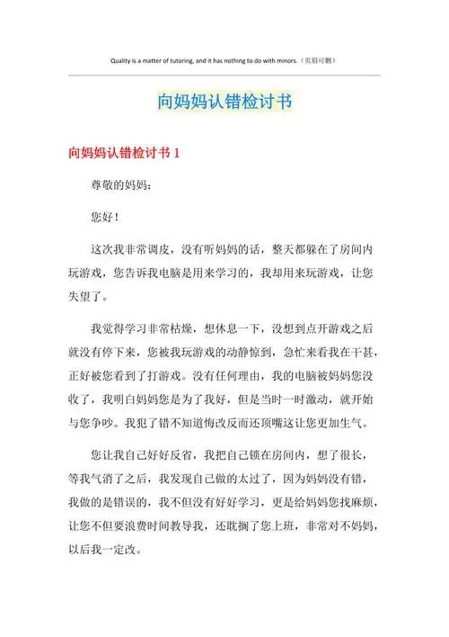 向妈妈认错检讨书模板