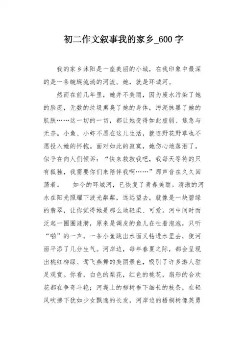 初二作文叙事我的家乡600字