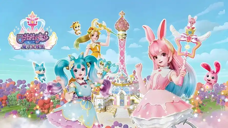 巴啦啦小魔仙之魔法星缘堡