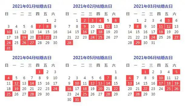 2021年结婚黄道吉日一览表2021年宜嫁娶吉日