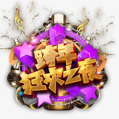 金色跨年狂欢之夜的标志